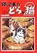 帰って来たどらン猫 2上 (アクションコミックス)の画像