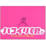 ハコイリ娘。