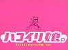 ハコイリ娘。