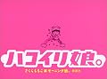 ハコイリ娘。