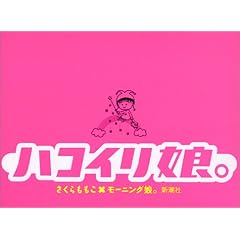 ハコイリ娘。