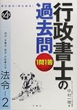 また出た!また出る!1問1答・行政書士の過去問 法令〈2〉