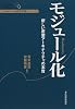 モジュール化―新しい産業アーキテクチャの本質 (経済産業研究所・経済政策レビュー)