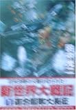 新世界大戦記〈1〉連合艦隊大長征 (コスモシミュレーション文庫)