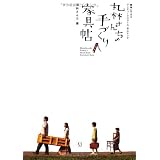 丸林さんちの 手づくり家具帖 簡単にできるアンティークスタイル木工レシピ