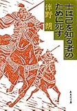 士は己を知る者のために死す (集英社文庫)