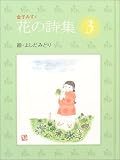 金子みすゞ花の詩集〈3〉