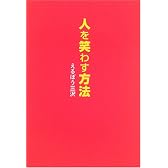 人を笑わす方法―『笑いの方程式と実践4コマ漫才』