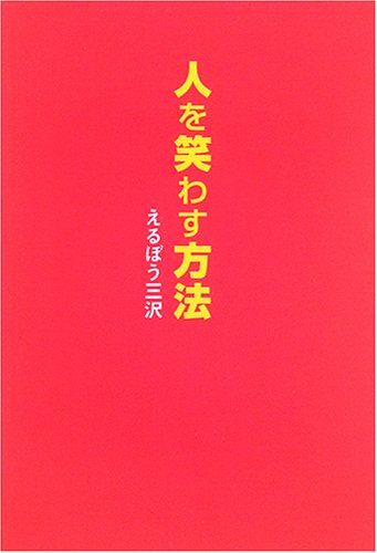 人を笑わす方法―『笑いの方程式と実践4コマ漫才』