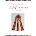 ノリゲ―伝統韓服の風雅 (梨花女子大学コリア文化叢書 2)