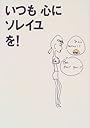 いつも心にソレイユを!―川原亜矢子のデジカメ日誌