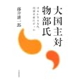 大国主対物部氏<br>藤井 耕一郎著 <br>河出書房新社<br>2100円<br>ISBN:9784309225371