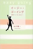 イージー・ゴーイング―頑張りたくないあなたへ