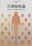 介護福祉論 (シリーズ・はじめて学ぶ社会福祉)