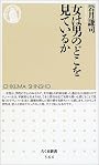 女は男のどこを見ているか (ちくま新書)