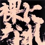 裸になれ!