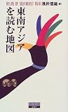 東南アジアを読む地図