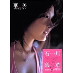 石川梨華写真集 「華美 hana-bi」