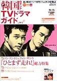 韓国&アジアTVドラマガイド (Vol.001) (双葉社スーパームック) 画像