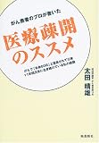 がん患者のプロが書いた医療疎開のススメ―がんで「余命60日」と宣告されて以来11年間元気に生き続けている私の結論 ( 太田 晴雄 )
価格 ¥ 1,680通常3〜5週間以内に発送