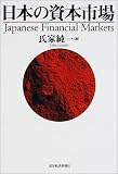 日本の資本市場
