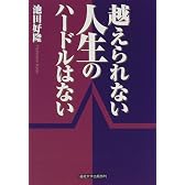 越えられない人生のハードルはない