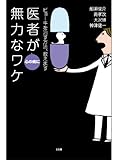医者が心の病に無力なワケ　ビョーキを治す方法、教えます