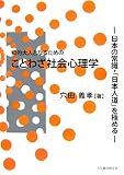 知的大人になるためのことわざ社会心理学―日本の常識・「日本人道」を極める