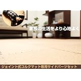 ジョイント式コルクマット 専用サイドパーツセット（ストレートパーツ×8、コーナーパーツ×4）／コルクマット／サイドパーツセット（粗い目）