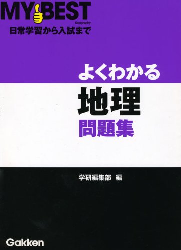 よくわかる地理問題集 (MY BEST)
