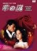 ���¤�̾��饤�֥�꡼ ��3�� �ڤ��� DVD-BOX ��1�� �ǥ������ޥ�������