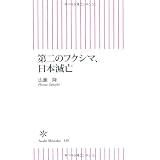 第二のフクシマ、日本滅亡 (朝日新書)