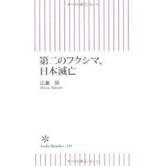 第二のフクシマ、日本滅亡 (朝日新書)