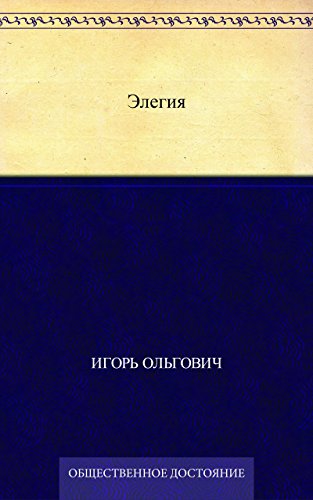 Элегия (Russian Edition)