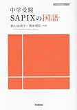 中学受験　ＳＡＰＩＸの国語 (中学受験実践ブックス)