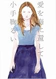 書評 愛を海に還して by らぐ