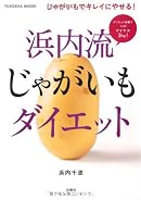 浜内流じゃがいもダイエット―じゃがいもでキレイにやせる! (扶桑社ムック)