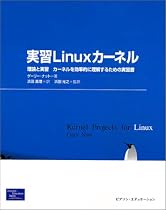 実習Linuxカーネル―理論と実習 カーネルを効率的に理解するための実習書
