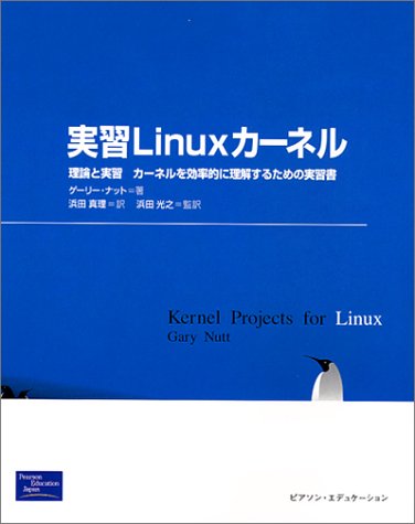 実習Linuxカーネル―理論と実習 カーネルを効率的に理解するための実習書 by ゲーリー ナット