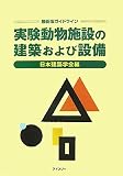 最新版ガイドライン 実験動物施設の建築および設備
日本建築学会 (アドスリー)