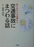 交通事故にまつわる話―身のまわりの法律から
