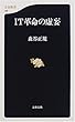 IT革命の虚妄 (文春新書)