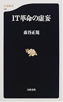IT革命の虚妄 (文春新書)