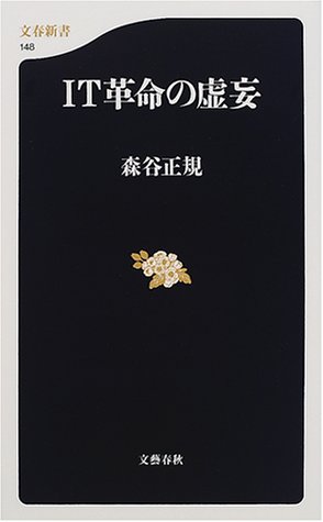 IT革命の虚妄 (文春新書)