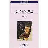 ミラノ霧の風景―須賀敦子コレクション (白水Uブックス―エッセイの小径)