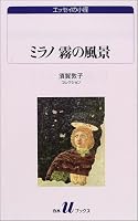 ミラノ霧の風景―須賀敦子コレクション (白水Uブックス―エッセイの小径)