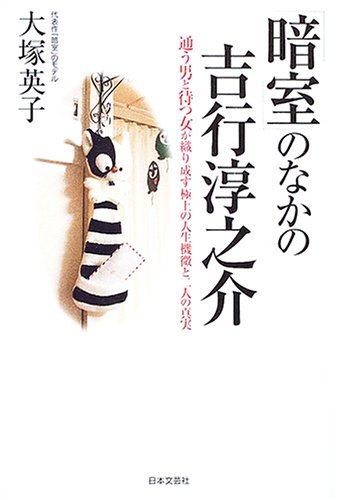 「暗室」のなかの吉行淳之介―通う男と待つ女が織り成す極上の人生機微と二人の真実