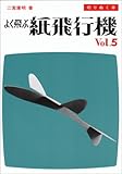 よく飛ぶ紙飛行機〈Vol.5〉―切りぬく本 (切りぬく本)