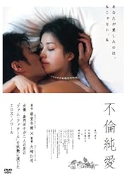 不倫純愛 [DVD]