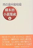 橋本治小説集成〈6〉雨の温州蜜柑(おみかん)姫